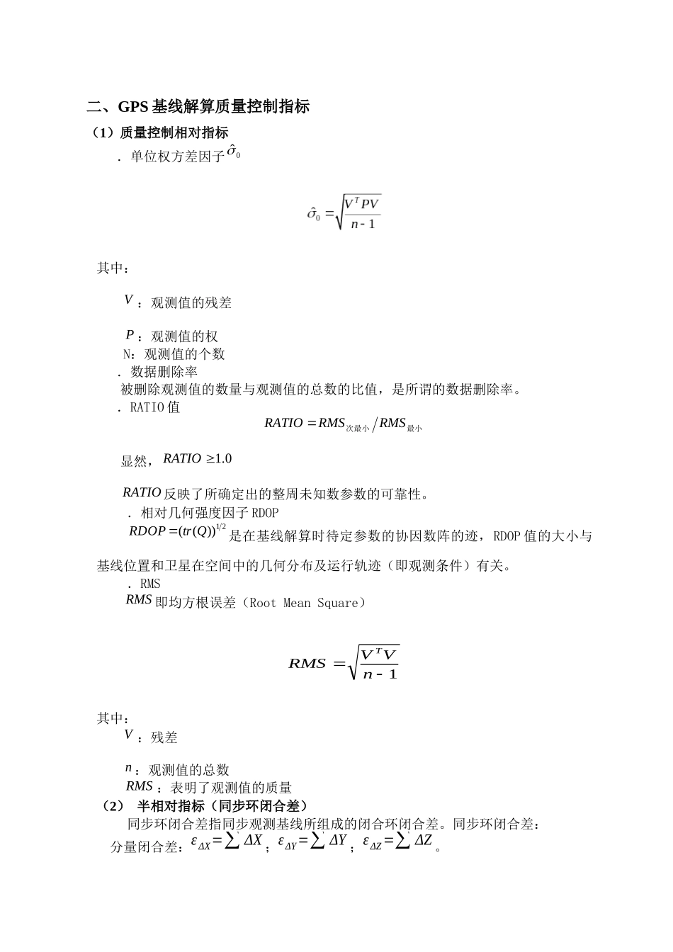 GPS静态基线解算质量控制指标分析_第2页