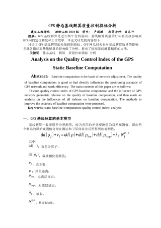 GPS静态基线解算质量控制指标分析