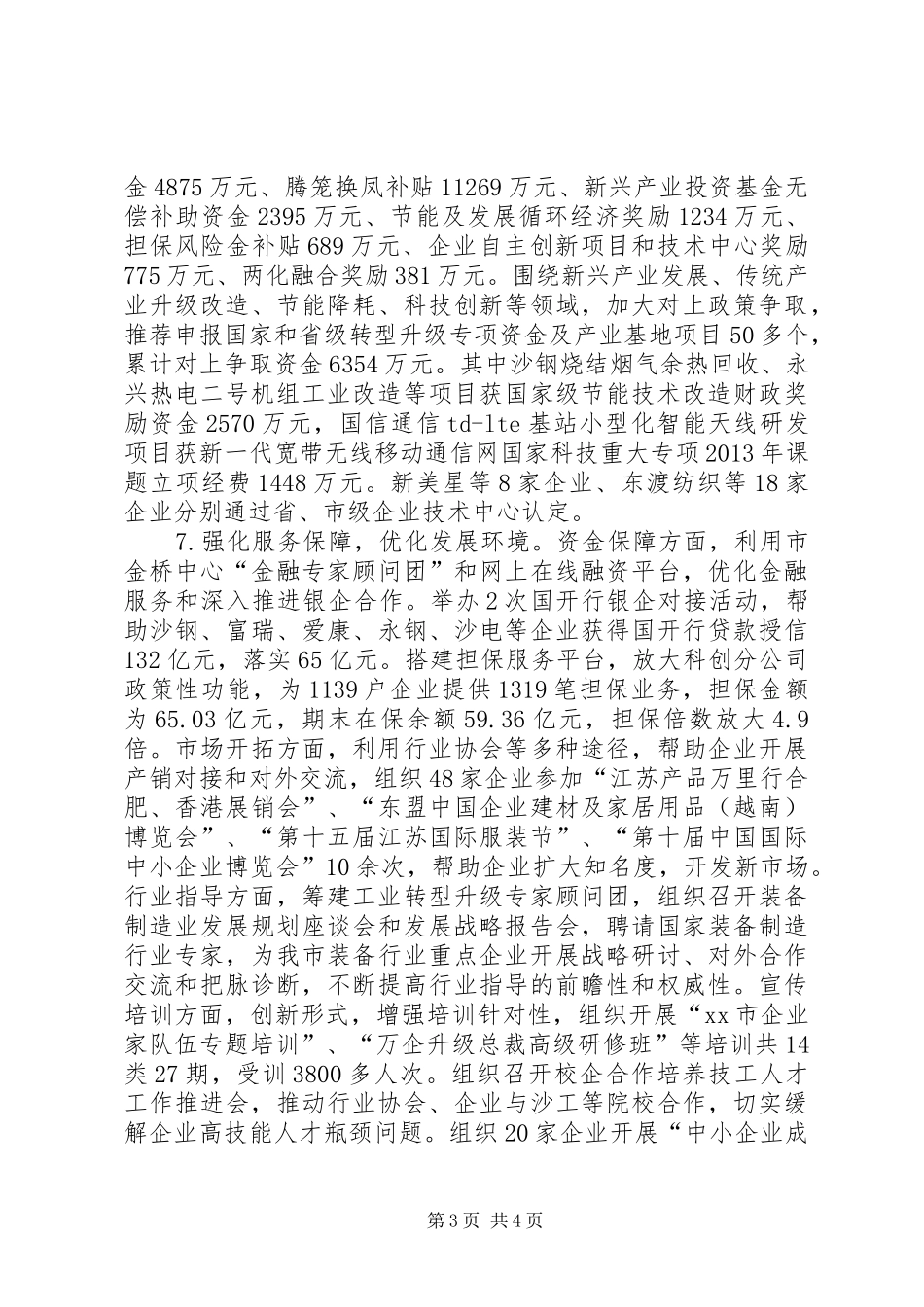 市经济和信息化委员会工作总结_第3页