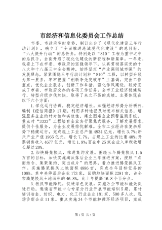市经济和信息化委员会工作总结