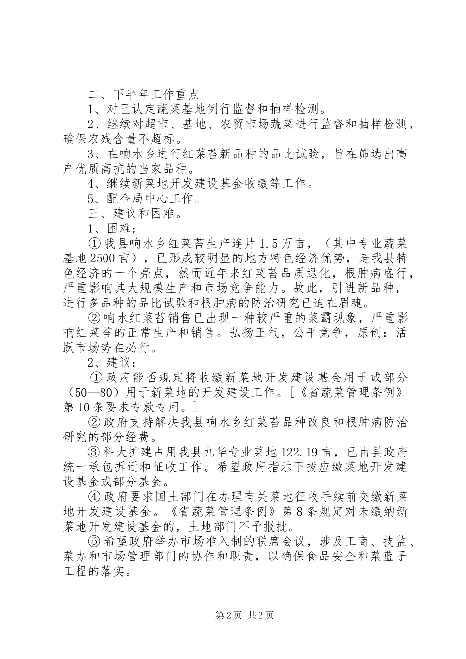 县蔬菜办公室上半年工作总结范文_第2页