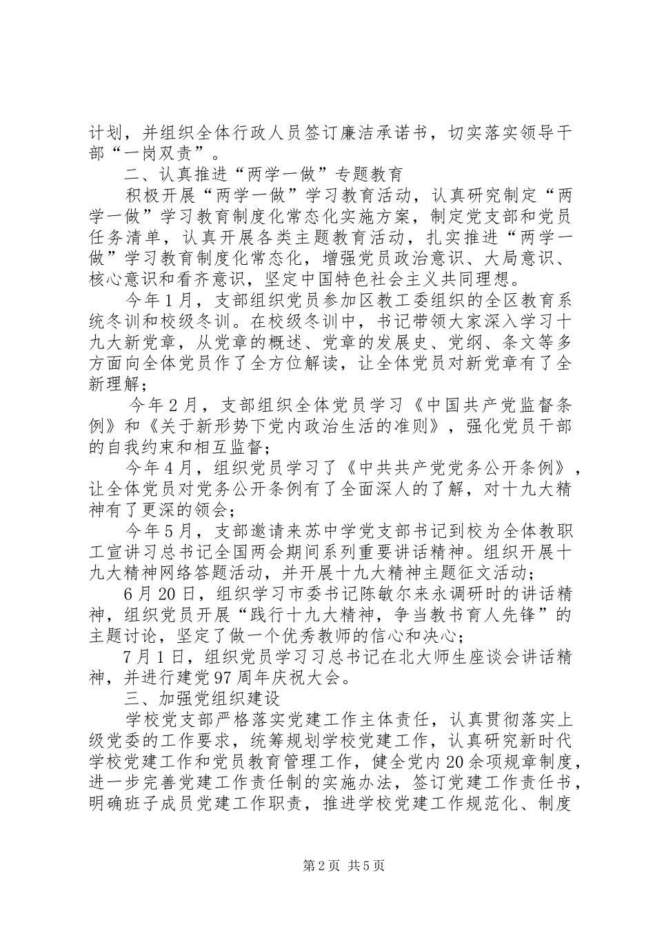 小学支部委员会XX年党建工作总结_第2页