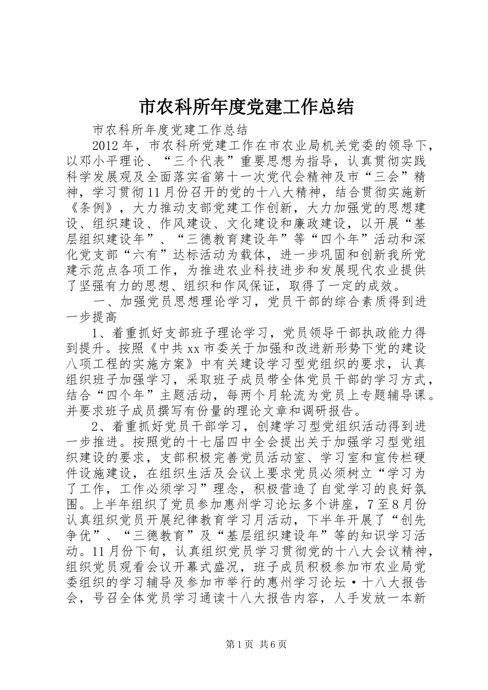 市农科所年度党建工作总结_第1页