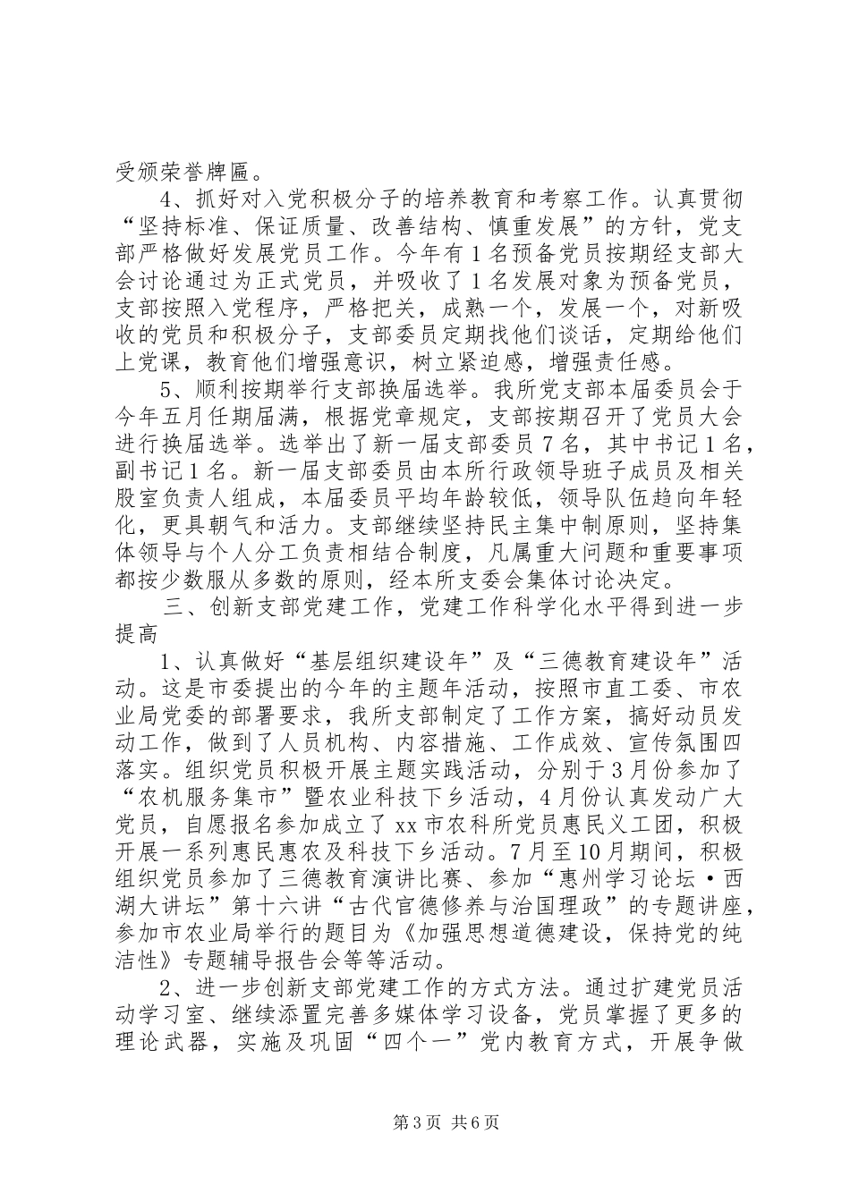 市农科所年度党建工作总结_第3页