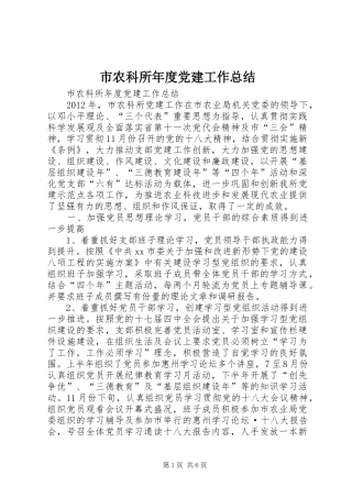 市农科所年度党建工作总结