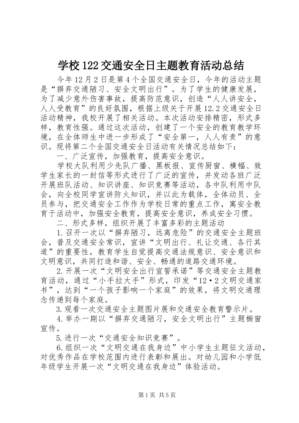 学校122交通安全日主题教育活动总结_第1页