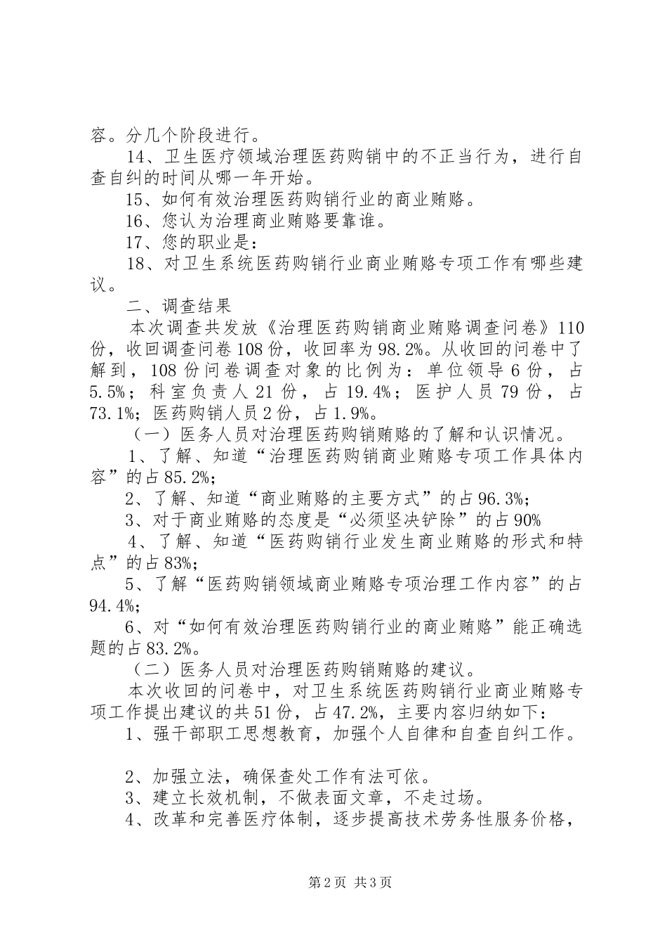 卫生系统《治理医药购销领域商业贿赂》调查问卷总结报告_第2页