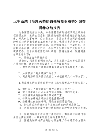 卫生系统《治理医药购销领域商业贿赂》调查问卷总结报告