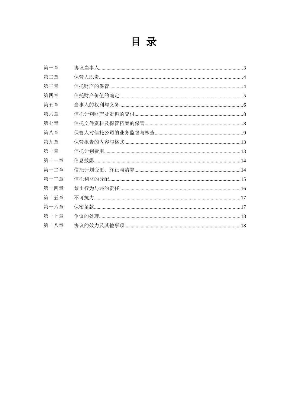 贷款类信托计划托管协议_第2页