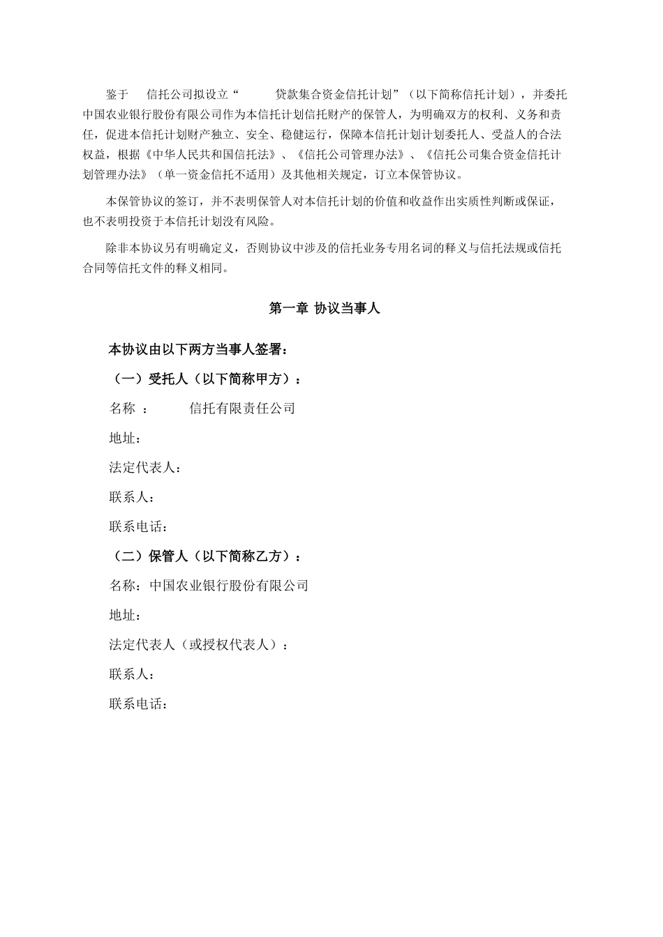 贷款类信托计划托管协议_第3页