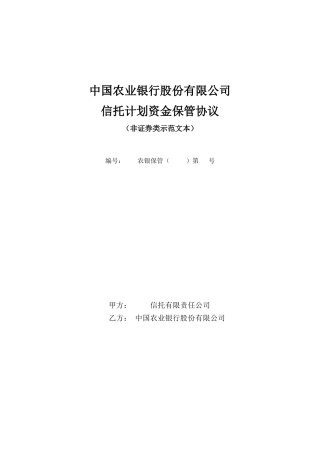 贷款类信托计划托管协议