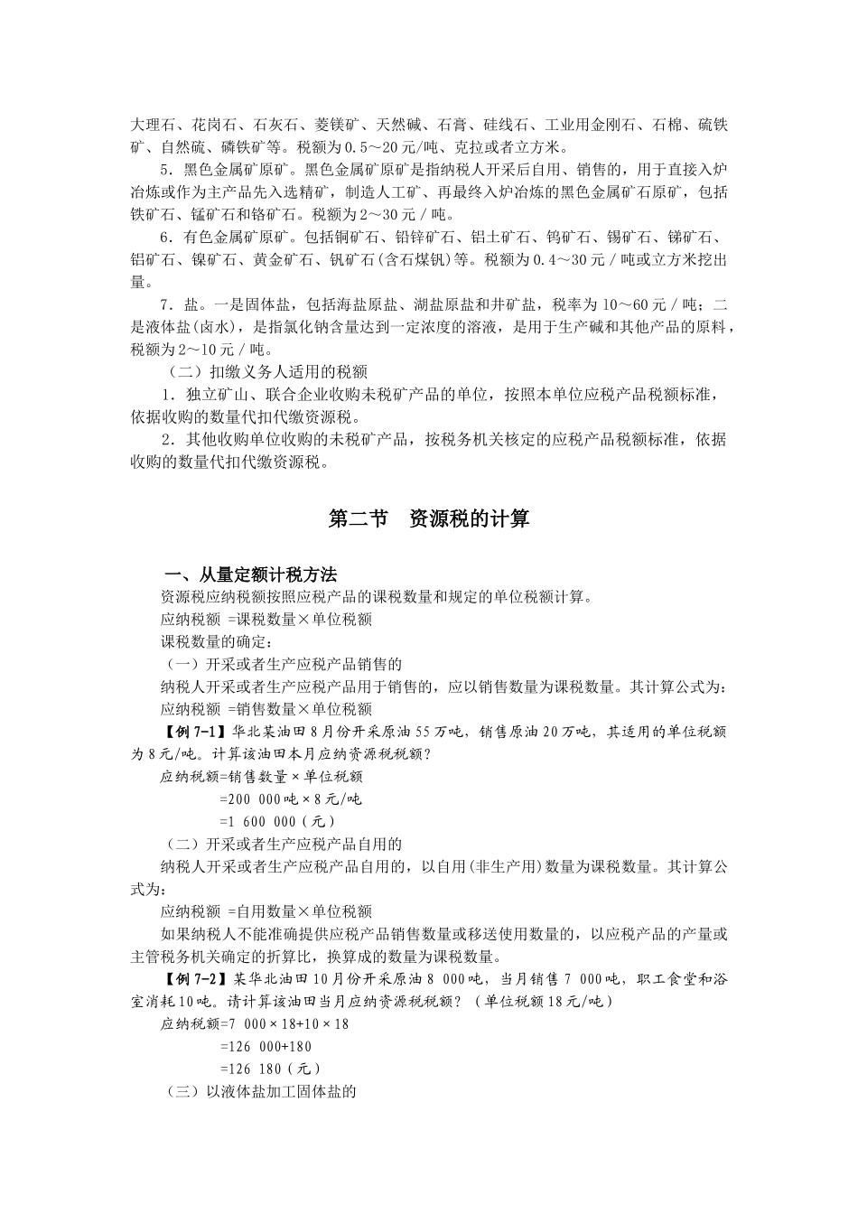 第七章 资源税法(7)_第2页