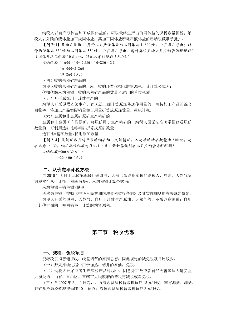 第七章 资源税法(7)_第3页