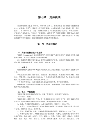 第七章 资源税法(7)