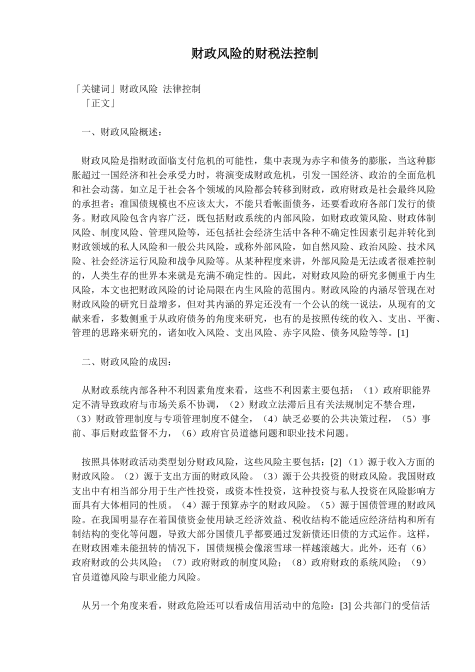 财政风险的财税法控制(6)_第1页