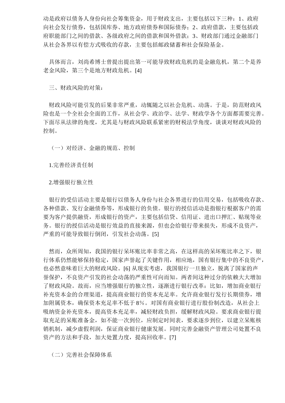 财政风险的财税法控制(6)_第2页