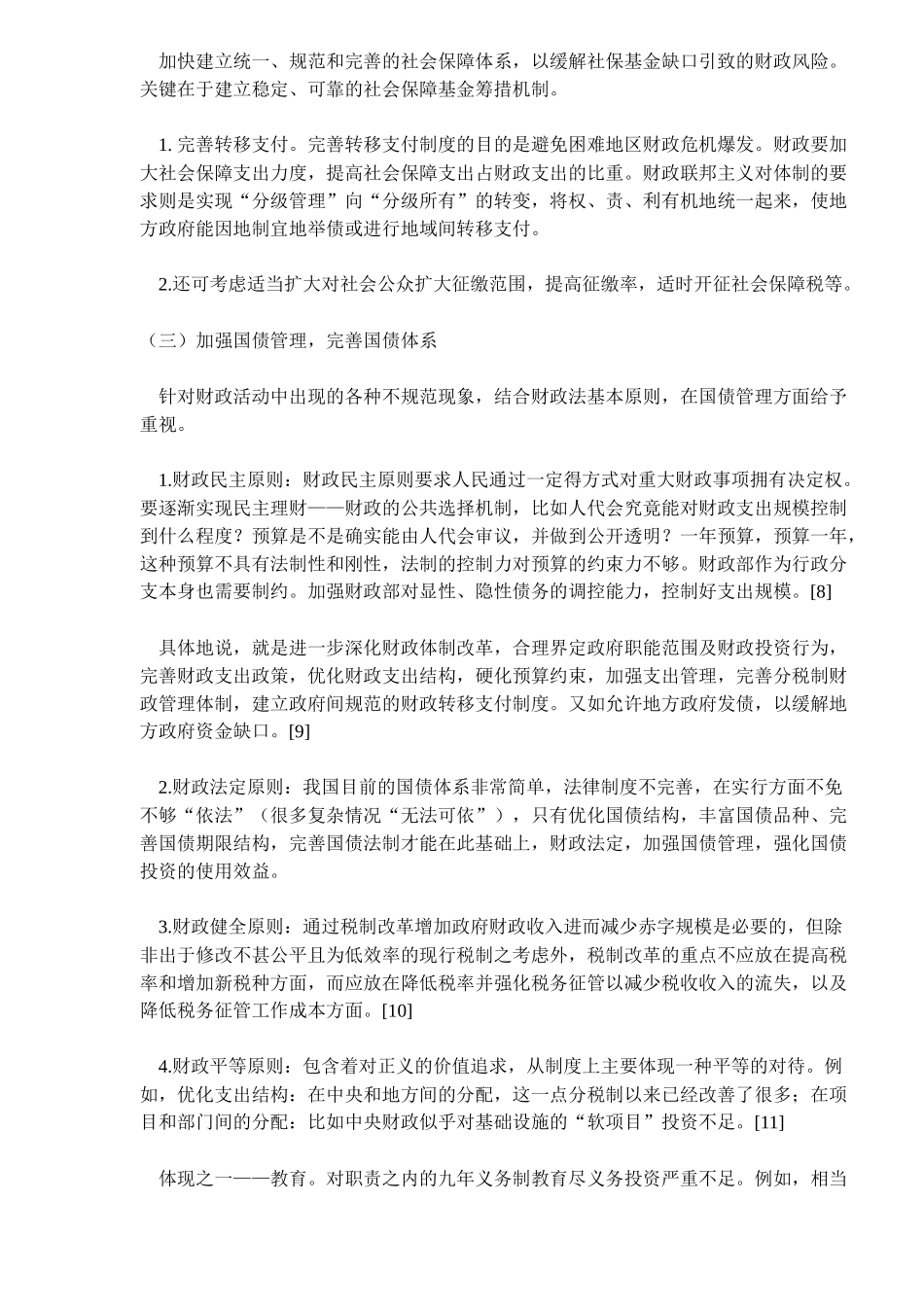 财政风险的财税法控制(6)_第3页