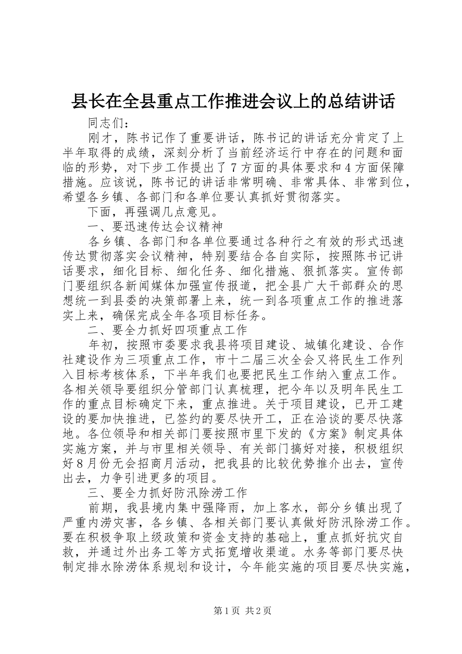 县长在全县重点工作推进会议上的总结讲话_第1页