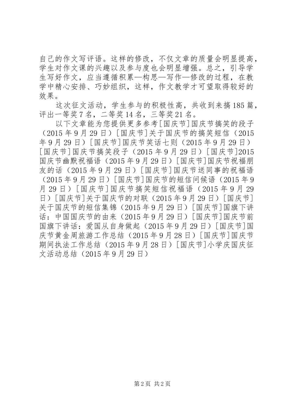 小学庆国庆征文活动总结_第2页