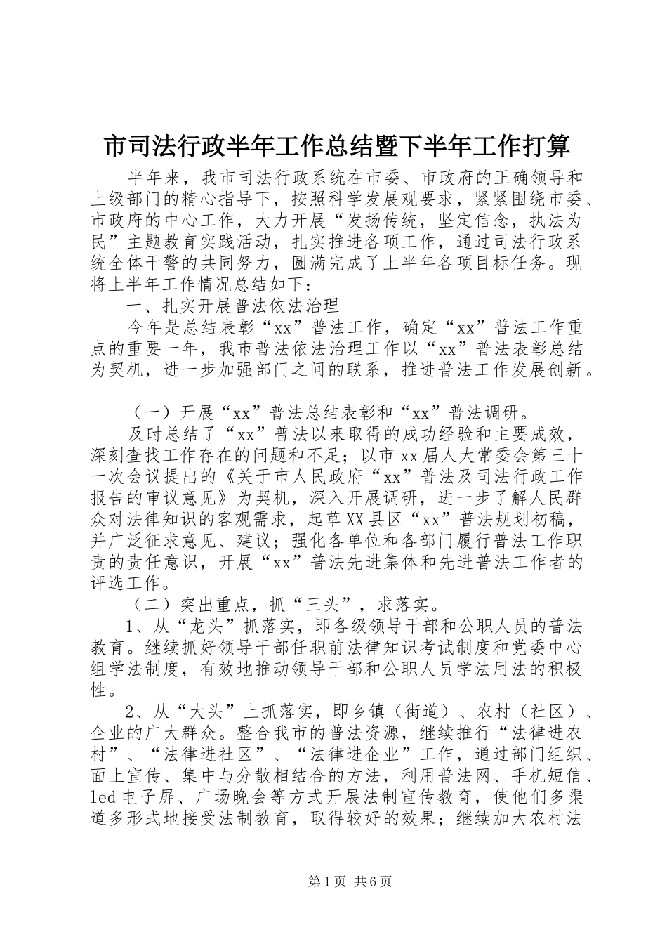 市司法行政半年工作总结暨下半年工作打算_第1页