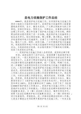 县电力设施保护工作总结