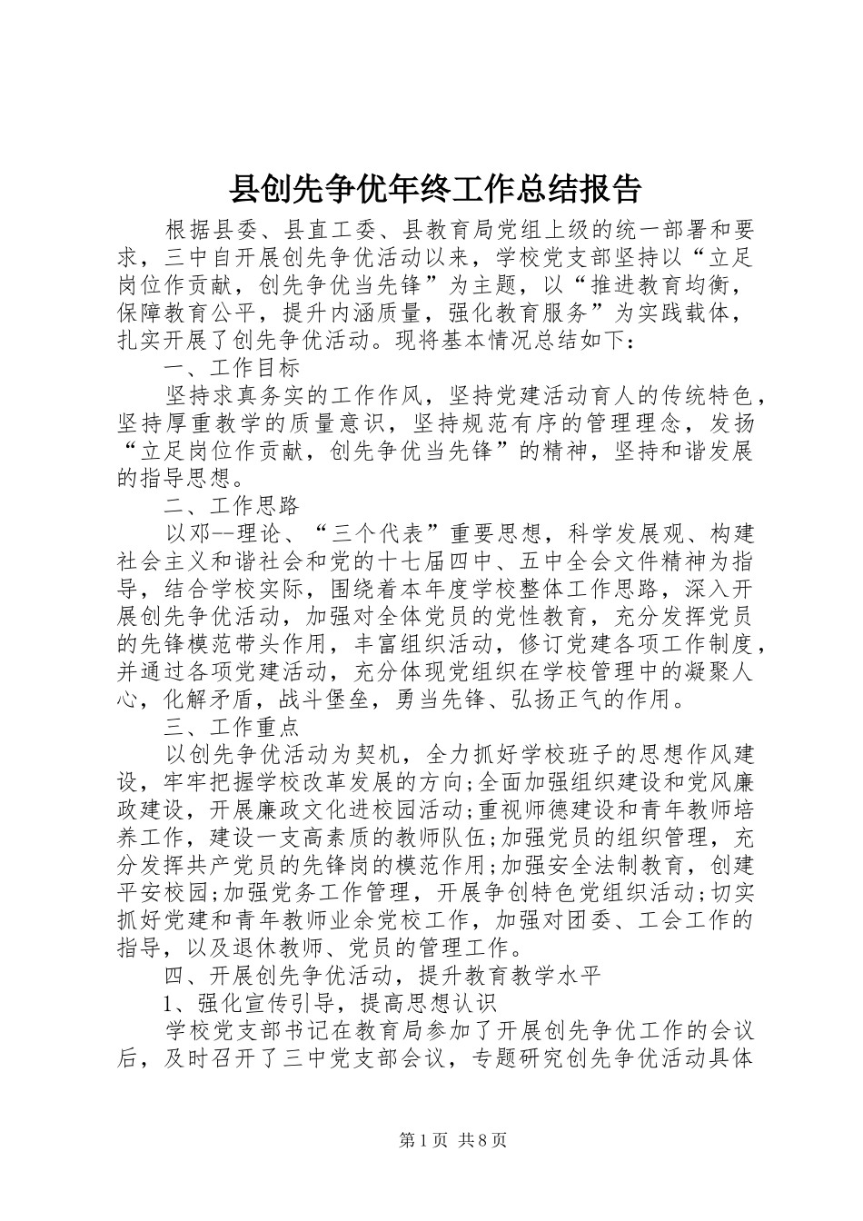 县创先争优年终工作总结报告_第1页