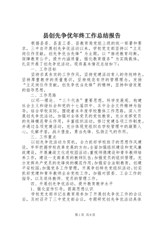 县创先争优年终工作总结报告