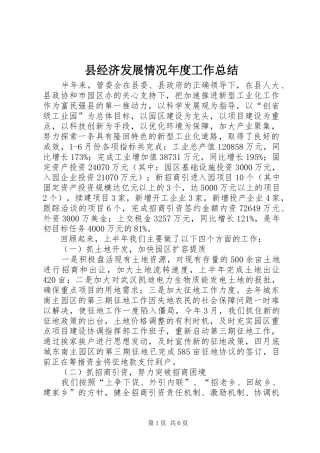 县经济发展情况年度工作总结