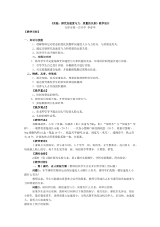 《实验：探究加速度与力、质量的关系》教学设计天津市第一百中