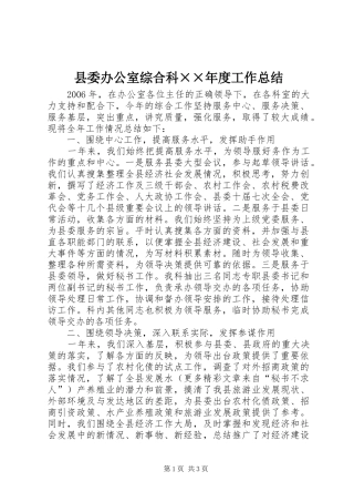 县委办公室综合科××年度工作总结