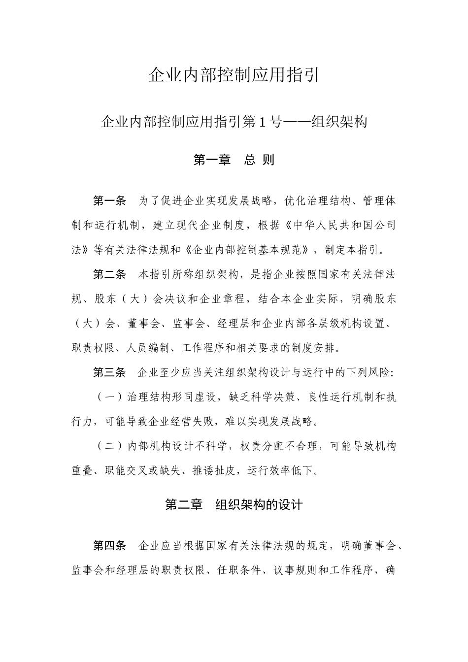 附件：企业内部控制配套指引(定稿)_第1页