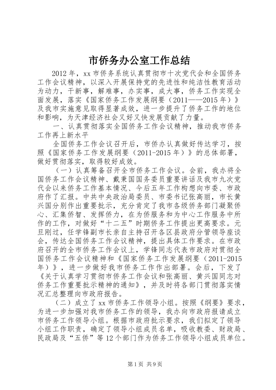 市侨务办公室工作总结_第1页