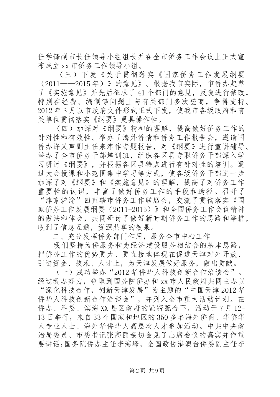 市侨务办公室工作总结_第2页
