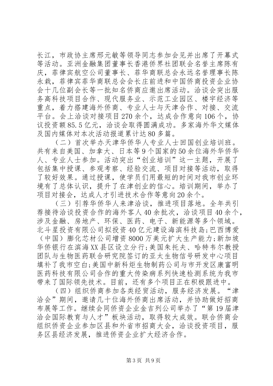 市侨务办公室工作总结_第3页