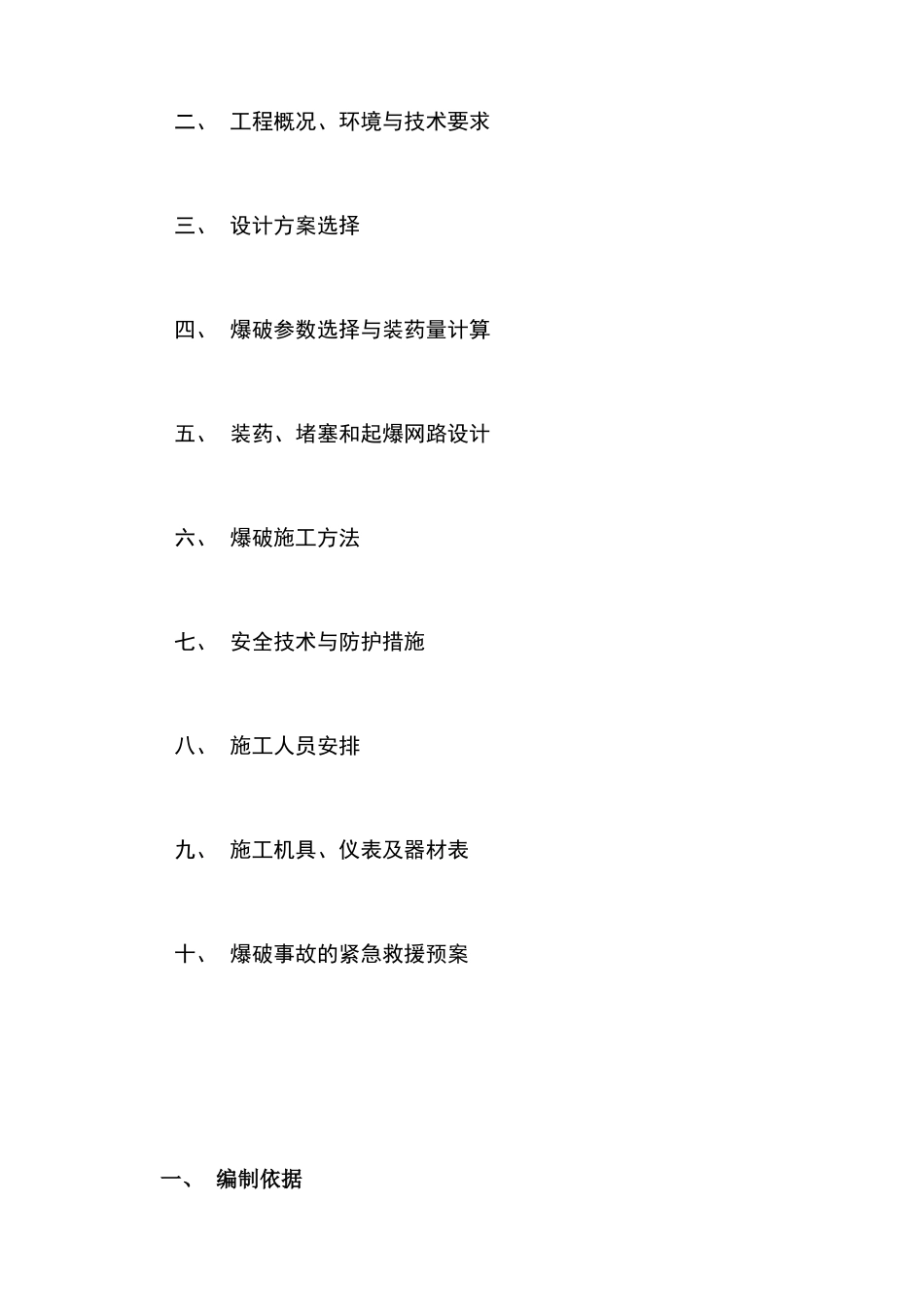 城镇浅孔控制爆破施工方案_第3页