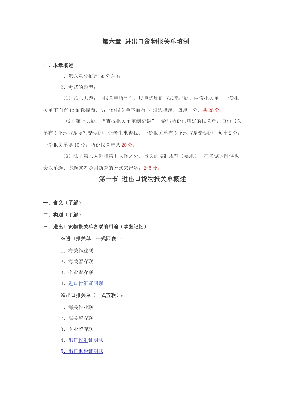 第六章进出口货物报关单填制_第1页