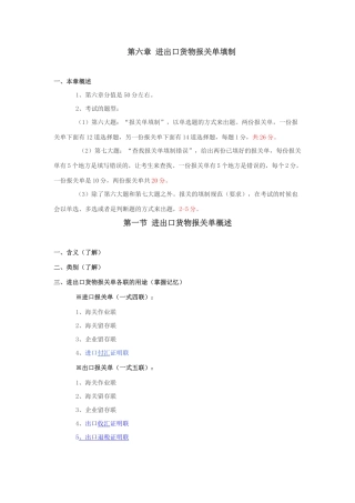 第六章进出口货物报关单填制