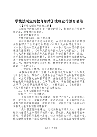 学校法制宣传教育总结】法制宣传教育总结