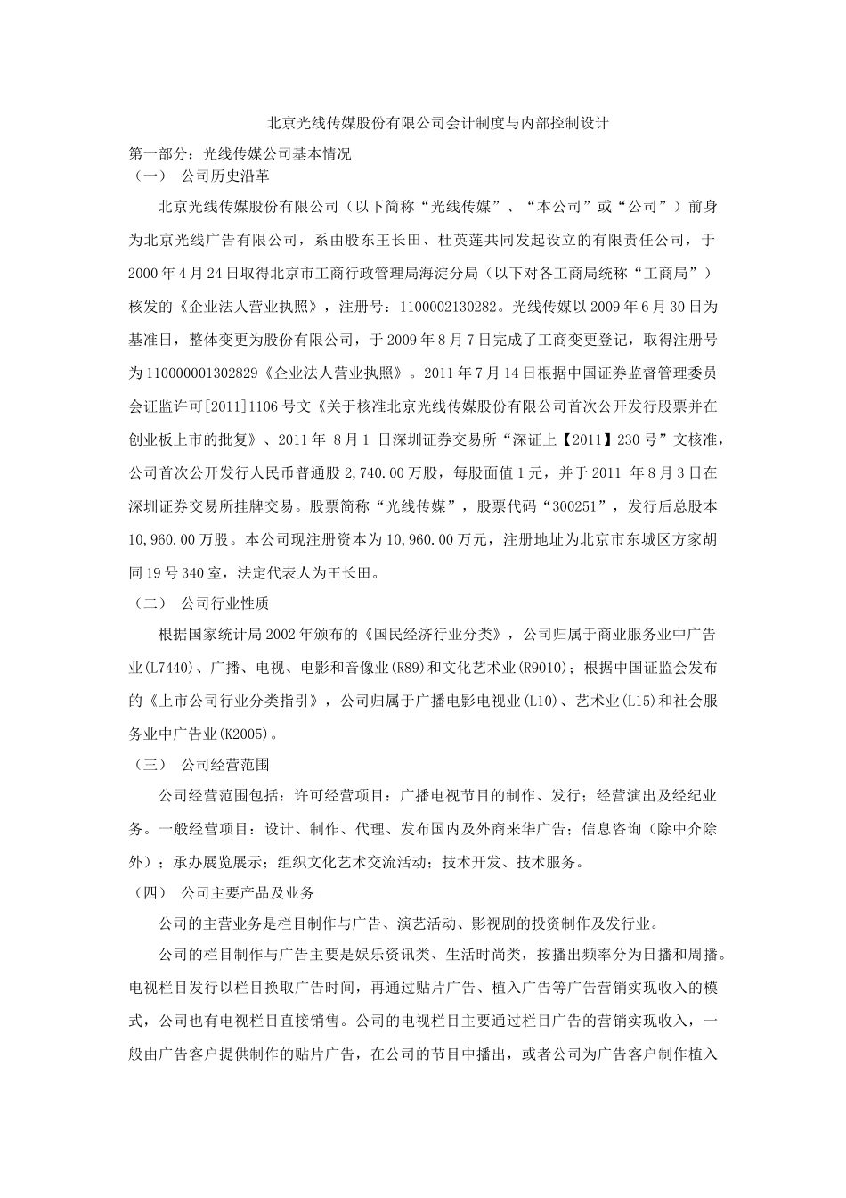 北京光线传媒股份有限公司会计制度与内部控制设计_第1页