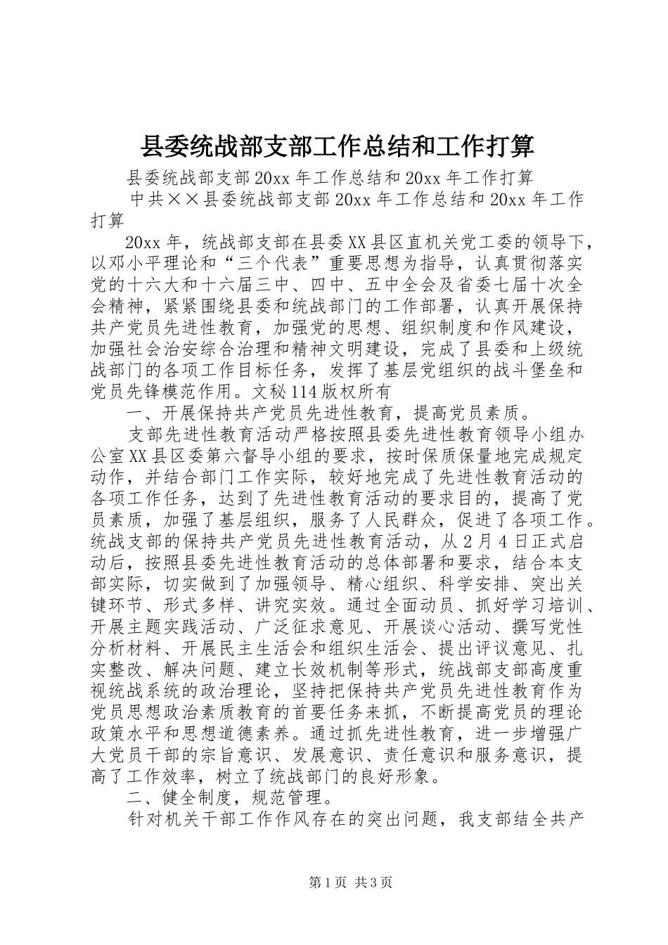 县委统战部支部工作总结和工作打算_第1页