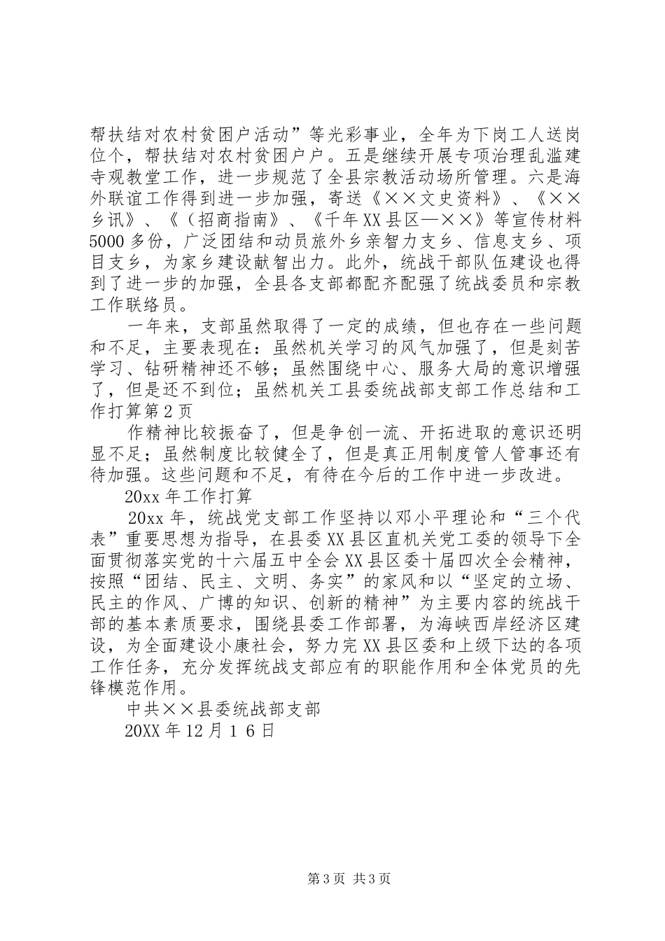 县委统战部支部工作总结和工作打算_第3页