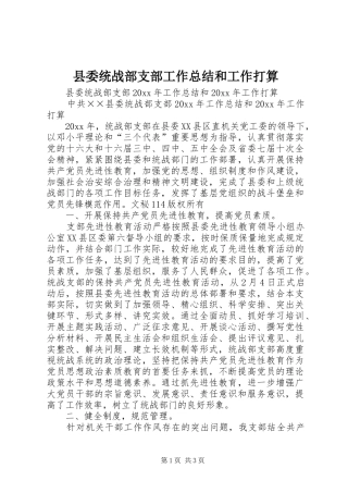 县委统战部支部工作总结和工作打算