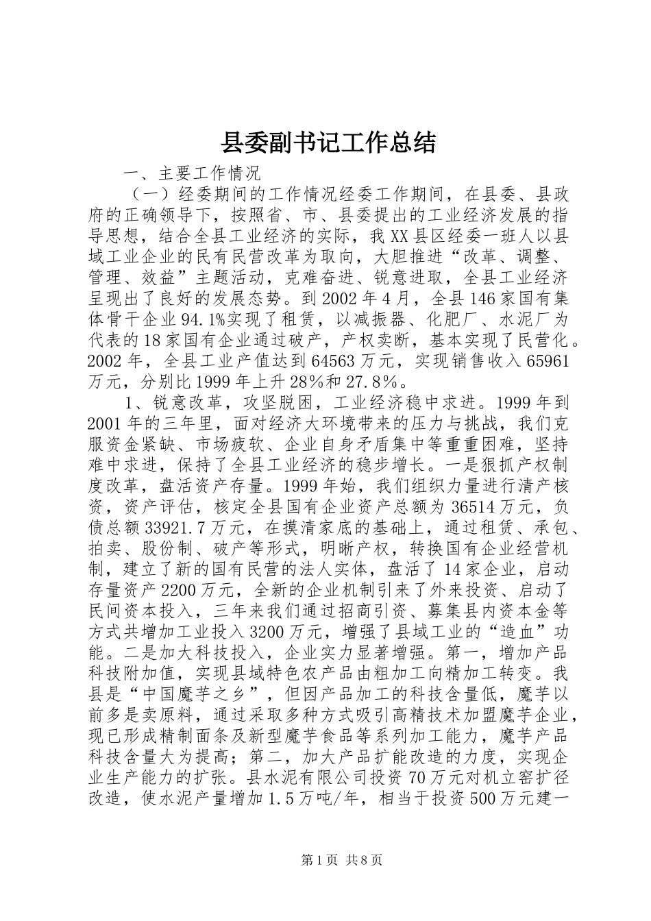 县委副书记工作总结_第1页