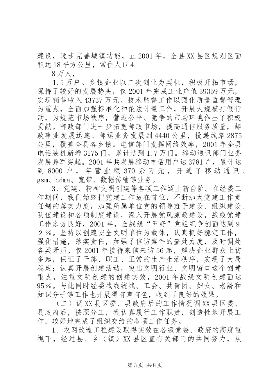 县委副书记工作总结_第3页