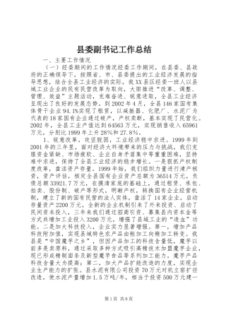 县委副书记工作总结