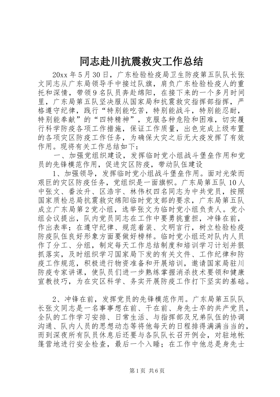 同志赴川抗震救灾工作总结_第1页