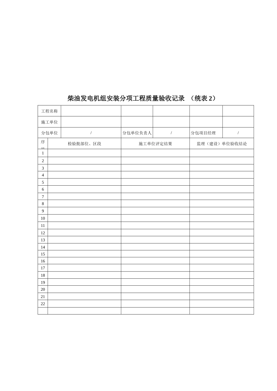 柴油发电机组安装工程质量验收记录表_第1页