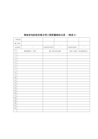 柴油发电机组安装工程质量验收记录表