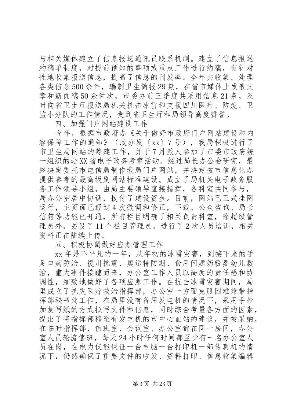 卫生局办公室信访工作总结_第3页