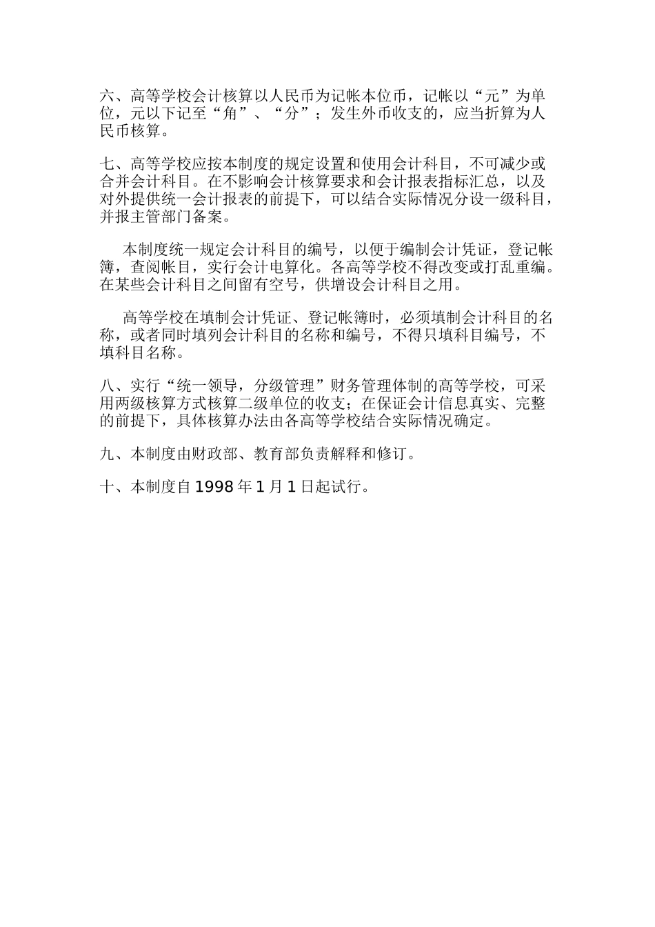 高等学校会计制度（试行）_第2页
